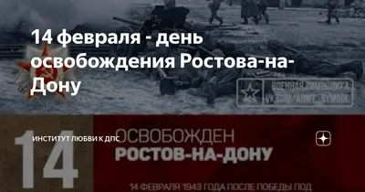 14 февраля - день освобождения Ростова-на-Дону | Институт Любви к ДПС | Дзен