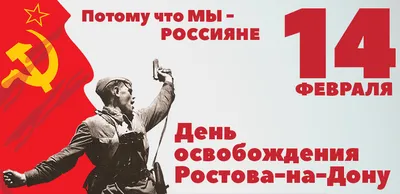 14 февраля - день освобождения Ростова-на-Дону от немецко-фашистских  захватчиков - Официальный сайт МБУ "Центр по сохранению, использованию и  популяризации памятников истории и культуры города Ростова-на-Дону"