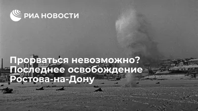 14 февраля - День освобождения Луганска и Ростова-на-Дону от  немецко-фашистских захватчиков. Не забудь сегодня всех поздравить с  настоящим праздником! Агенты Кремля / Я Ватник :: фэндомы :: Ватные вбросы  - JoyReactor