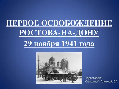 День освобождения Ростова-на-Дону от немецко-фашистских захватчиков  Колледжи. Ростовский-на-Дону колледж РКРИПТ