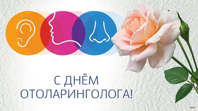 День отоларинголога 2023: поздравления в прозе и стихах, картинки на  украинском — Украина