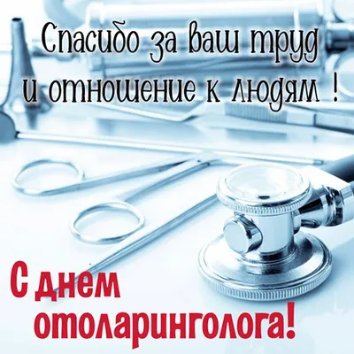 Поздравить с днем отоларинголога (ЛОРа) в Вацап или Вайбер своими словами -  С любовью, 