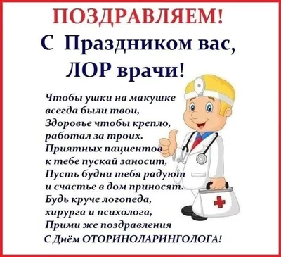 Новости - Поздравляем врачей-отоларингологов нашей клиники Левьеву Татьяну  Викторовну и Ермакова Игоря Юрьевича с профессиональным праздником!