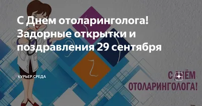 Людмилин день, День отоларинголога, День пищевых отходов: какой праздник  сегодня в Томске, 29 сентября - МК Томск