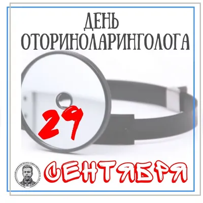 День оториноларинголога — ГБУЗ «НИКИО им. Л.И. Свержевского» Департамента  здравоохранения города Москвы