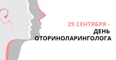 29 сентября — День отоларинголога / Открытка дня / Журнал 