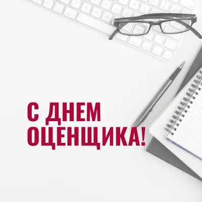 Прикольные открытки с Днем оценщика (38 картинок)