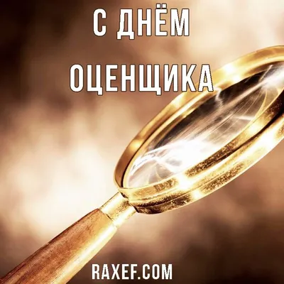 С Днем белорусского оценщика! — последние Новости на Realt