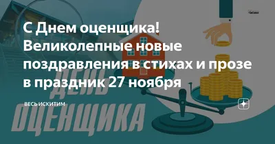 С Днем оценщика, дорогие друзья!!! - События в мире оценки