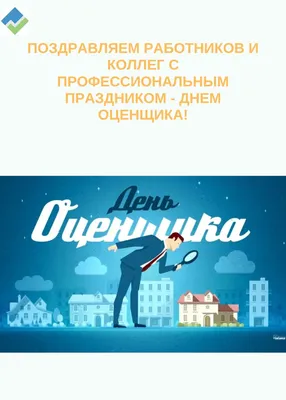 С Днем оценщика!