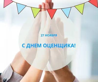 Поздравляем с Днем оценщика! | ABN Group