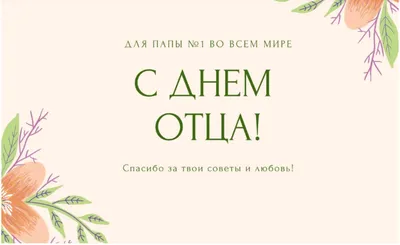 С Днём отца 20 июня: неповторимые открытки от дизайнера и чудесные  поздравления для папы | Курьер.Среда | Дзен