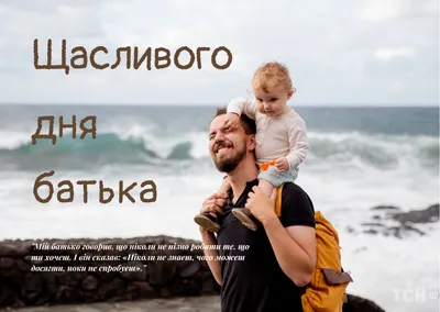 День отца 2022: поздравления в прозе и стихах, картинки на украинском —  Украина — 