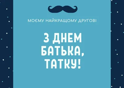 С Днем Отца 2022: Поздравления в открытках, картинках и стихах | Новый канал