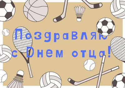 День отца 2021: поздравления папе и картинки с Днем отца