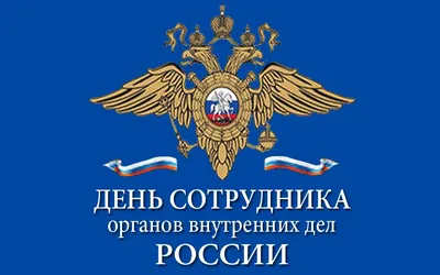 С Днём сотрудника органов внутренних дел Российской Федерации!