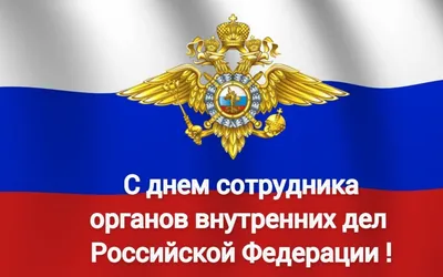 ПОЗДРАВЛЯЕМ С ПРАЗДНИКОМ! ДЕНЬ СОТРУДНИКА ОРГАНОВ ВНУТРЕННИХ ДЕЛ РФ