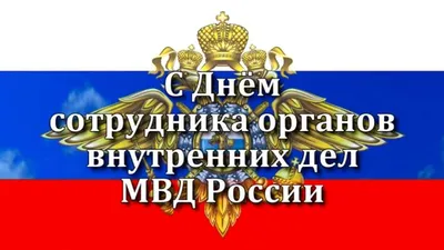 Открытки с днем МВД - 72 фото