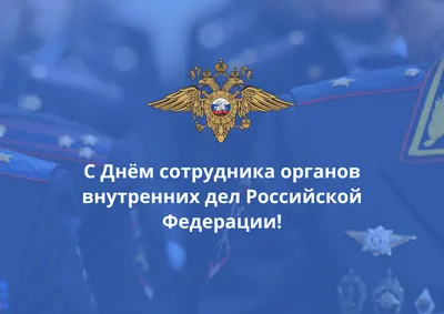 Музыкальное поздравление с днем полиции в стихах для сотрудников ОВД РФ.  Поздравьте коллег и сослуживцев красивой отк… | Полиция, Открытки,  Поздравительные открытки