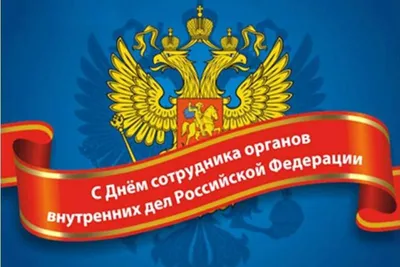 С Днем сотрудника органов внутренних дел Российской Федерации!