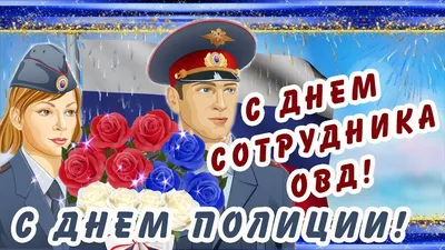 С Днем сотрудника органов внутренних дел!