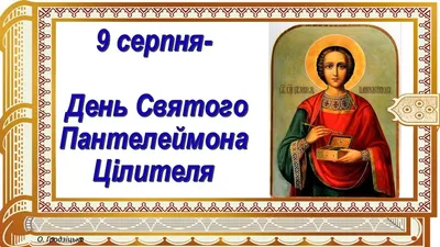 День святого Пантелеймона 2022 – что можно и чего нельзя делать – история и  традиции