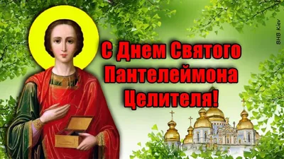 Доброе утро! ❤️С Днем святого Пантелеймона! ❤️Будьте здоровы и  счастливы!❤️Музыкальная видеооткрытка - YouTube