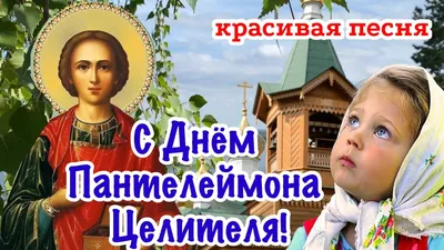 С Днём Пантелеймона Целителя! 9 Августа! Поздравление С Днём Святого  Пантелеймона! - YouTube