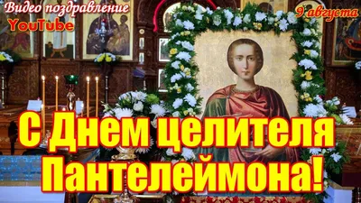 Картинки с Днем Пантелеймона – поздравления в День Пантелеймона