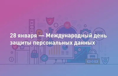 28 января — Международный день защиты персональных данных | Cloud4Y