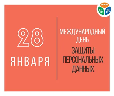 Международный день защиты персональных данных - МУНИЦИПАЛЬНЫЕ БИБЛИОТЕКИ  УЛАН-УДЭ