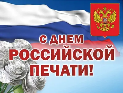 С днем российской печати!