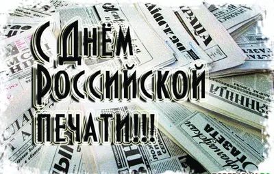 С Днём российской печати! | "Трудовая Слава", Сафакулевская районная газета  | Трудовая слава Сафакулево