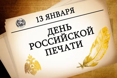 С Днем российской печати! — Заповедник Черные земли — Официальный сайт