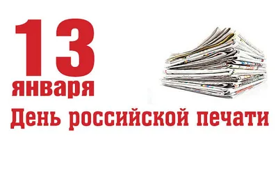 С Днем российской печати! Оригинальные поздравления в праздник 13 января |  Весь Искитим | Дзен