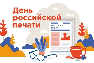 С днем Российской печати! - «Высокие технологии печати» - проверенные  решения для профессионалов рынка