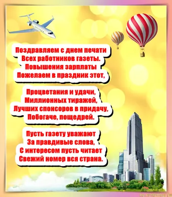 Альберт Семенов поздравляет с Днем российской печати