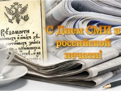 Департамент по обеспечению деятельности мировых судей Забайкальского края |  Поздравляем с Днем российской печати!