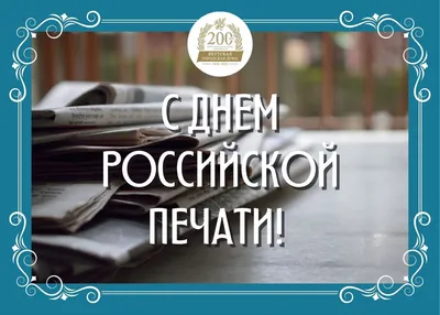 Поздравляем с Днем российской печати! | Государственная библиотека Югры