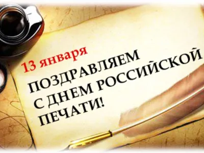 Поздравление с Днём российской печати от председателя Красноярского  краевого суда | Союз журналистов Красноярского края