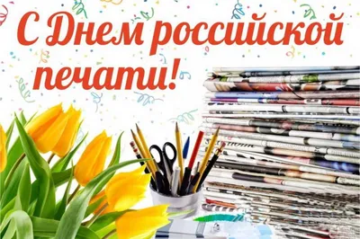 С Днем российской печати! – АЛЬЯНС НЕЗАВИСИМЫХ РЕГИОНАЛЬНЫХ ИЗДАТЕЛЕЙ