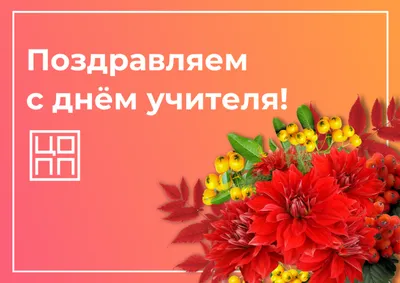 Примите самые теплые и искренние поздравления с Днем учителя! | Навіны  Мядзельшчыны