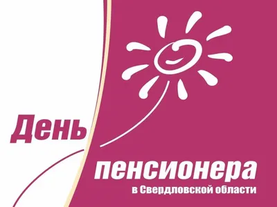 Поздравление с Днем пенсионера в Свердловской области. - Школа №2 имени  М.И. Талыкова