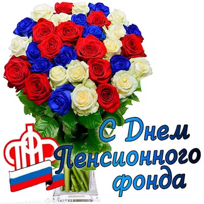 Поздравляем сотрудников, ветеранов ПФР и наших клиентов с 30-летием  образования Пенсионного фонда России!