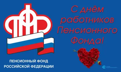 Поздравляем Пенсионный Фонд России с Днем Рождения!