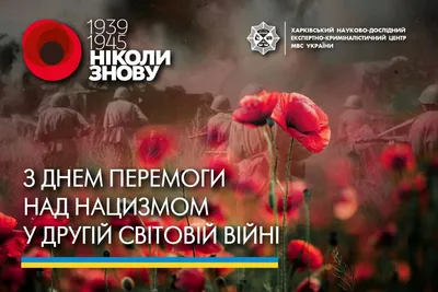 З днем пам'яті та примирення і Днем перемоги над нацизмом у Другій світовій  війні! | NUFT