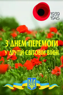 День перемоги – привітання з 9 травня в Україні, картинки і листівки – фото