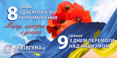 Привітання сільського голови з Днем пам'яті та примирення, з Днем перемоги  над нацизмом у Другій світовій війні | Новини та події | Тур'є реметівська  сільська рада