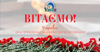 З днем Пам'яті, з днем Перемоги!