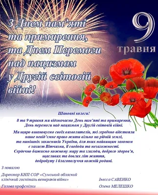 З Днем пам'яті та примирення, та Днем Перемоги над нацизмом у Другій  світовій війні! • Сумський обласний клінічний госпіталь ветеранів війни